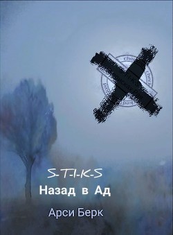Назад в ад (СИ) - Берк Арси "sergey741441"