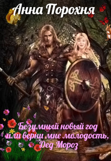 Безумный Новый год или верни мне молодость, Дед Мороз! (СИ) - Порохня Нюша