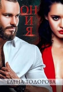Он и Я (СИ) - Тодорова Елена