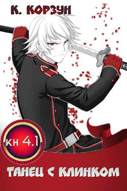 Танец с Клинком (СИ) - Корзун Кирилл