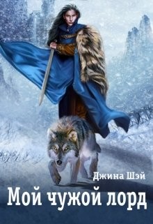 Мой чужой лорд (СИ) - Шэй Джина "Pippilotta"