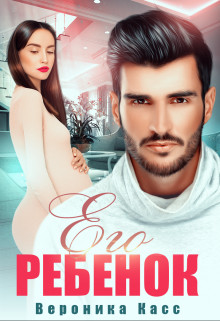 (не) Его Малыш(ка) (СИ) - Фокс Нана