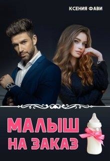 Малыш на заказ (СИ) - Фави Ксения