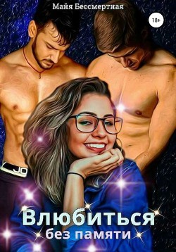 Влюбиться без памяти (СИ) - Бессмертная Майя