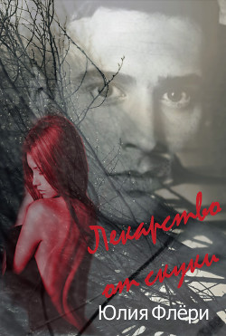 Лекарство от скуки (СИ) - Флёри Юлия