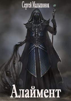 Алаймент (СИ) - Малышонок Сергей Александрович "Седрик"