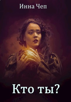 Кто ты? (СИ) - Чеп Инна