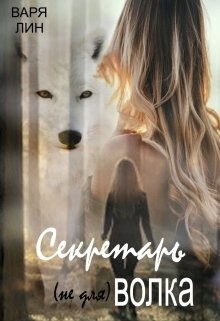 Секретарь (не для) Волка (СИ) - Лин Варя