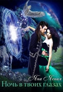 Ночь в твоих глазах (СИ) - Ясная Яна