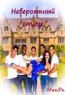 Невероятный отдых (СИ) - "МанРа"
