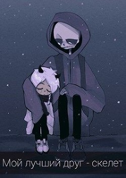 Мой лучший друг - скелет (СИ) - Гринкевич Олеся