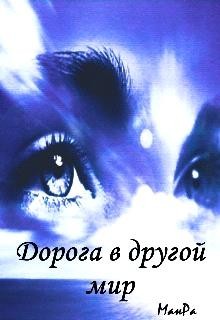 Дорога в другой мир (СИ) - "МанРа"