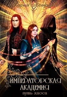 Императорская академия 2. Путь хаоса (СИ) - Боталова Мария