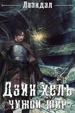 Дэйн'хель (СИ) - "Лаэндэл"