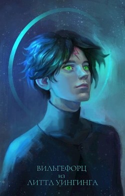 Вильгефорц из Литтл Уингинга (СИ) - "KotJunior"