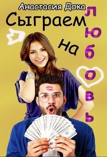 Сыграем на любовь (СИ) - Дока Анастасия Константиновна