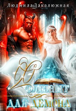 Фолиант для демона (СИ) - Закалюжная Людмила