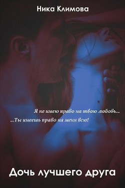 Дочь лучшего друга (СИ) - Евдокимова Антонина "Феникс31"