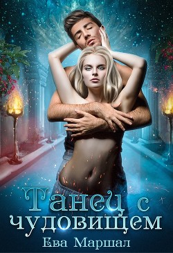 Танец с чудовищем (СИ) - Маршал Ева
