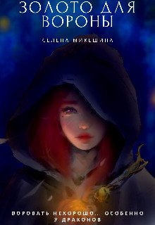 Золото для вороны (СИ) - Микешина Селена