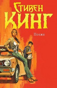 Позже (ЛП) - Кинг Стивен