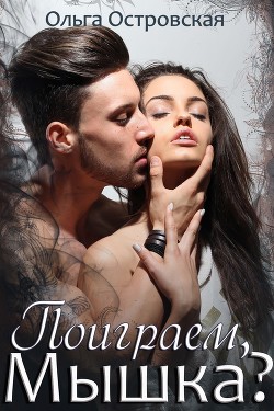 Поиграем, мышка? (СИ) - Островская Ольга
