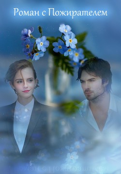 Роман с Пожирателем (СИ) - "FotinaF"