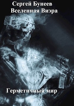 Герметичный мир (СИ) - Бунеев Сергей Николаевич "Булгарин Стас"