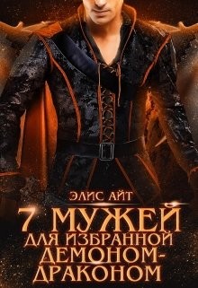 Семь мужей для избранной демоном-драконом (СИ) - Айт Элис