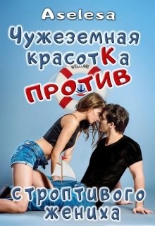 Чужеземная красотка против строптивого жениха (СИ) - Арсеньева Аселина