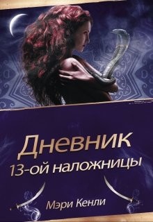 Дневник 13-ой Наложницы  - Кенли Мэри