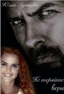 Не теряйте веры  - Лутцева Юлия