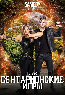 Сентарионские игры  - "Samedy"
