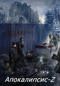 Апокалипсис-Z. Книга 3  - Кинг Алексей