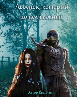Львёнок, который хотел выжить  - Бими Ева