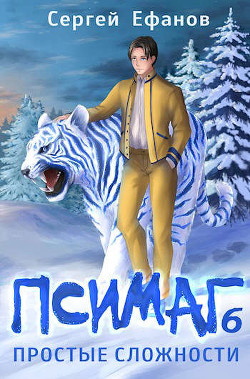 Простые сложности  - Ефанов Сергей Алексеевич