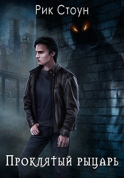 Проклятый рыцарь  - Стоун Рик