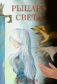 Рыцарь света  - "Machines"