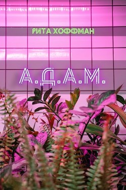 А.Д.А.М.  - Хоффман Рита