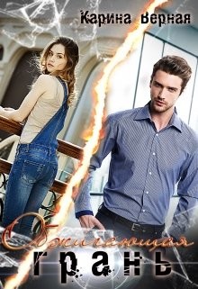 Обжигающая грань  - Верная Карина