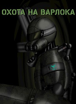 Охота на Варлока  - "Aleksar"
