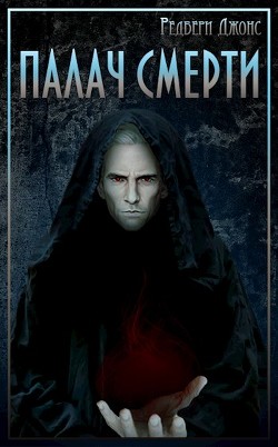 Мир Тевос. Палач Смерти  - Джонс Редбери