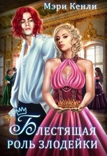 Блестящая роль злодейки  - Кенли Мэри