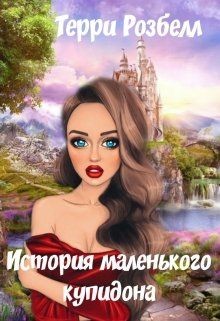 История маленького купидона  - Розбелл Терри
