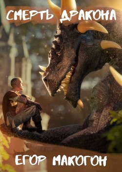 Смерть дракона  - Гош Райан