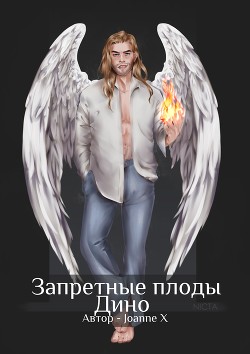 Запретные плоды Дино  - "Joanne X"
