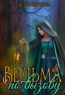 Ведьма по вызову  - Биглова Алла