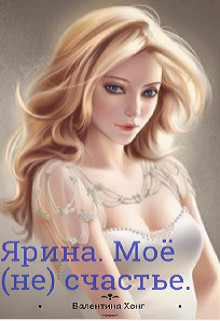 Ярина. Моё (не) счастье  - Хонг Валентина