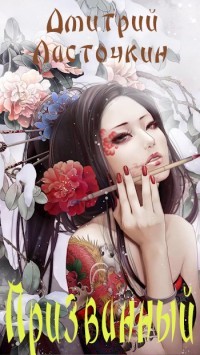 Призванный  - Ласточкин Дмитрий