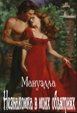 Незнакомка в моих объятиях  - "Мануэлла"
